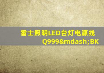 雷士照明LED台灯电源线Q999—BK