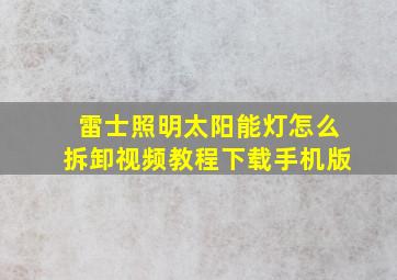 雷士照明太阳能灯怎么拆卸视频教程下载手机版