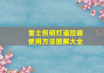 雷士照明灯遥控器使用方法图解大全