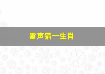 雷声猜一生肖