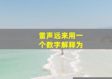 雷声远来用一个数字解释为