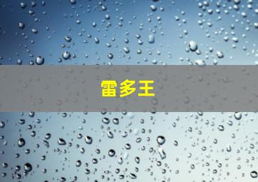 雷多王