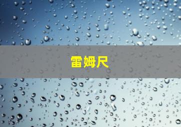 雷姆尺