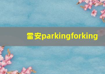 雷安parkingforking