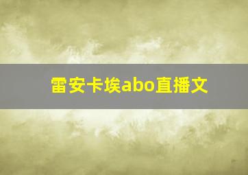 雷安卡埃abo直播文