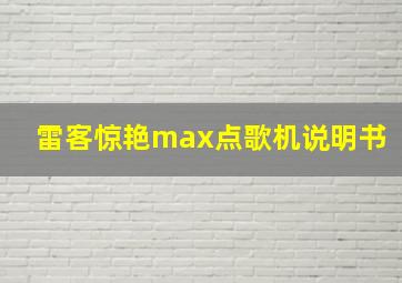 雷客惊艳max点歌机说明书