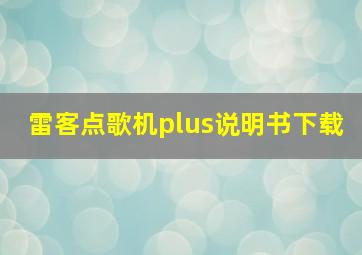 雷客点歌机plus说明书下载