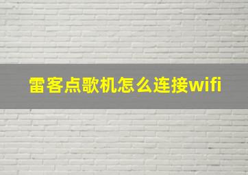 雷客点歌机怎么连接wifi