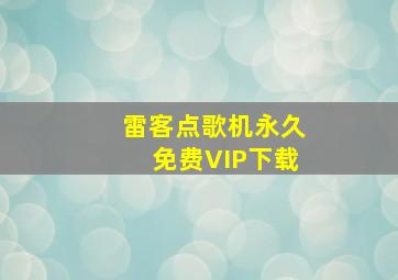 雷客点歌机永久免费VIP下载