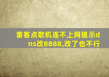 雷客点歌机连不上网提示dns改8888,改了也不行