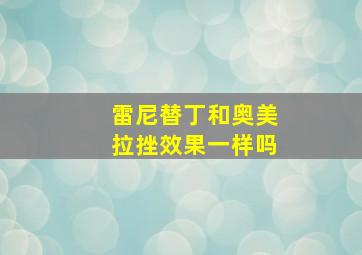 雷尼替丁和奥美拉挫效果一样吗