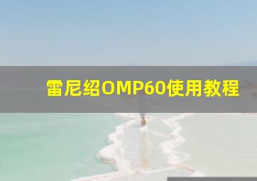 雷尼绍OMP60使用教程