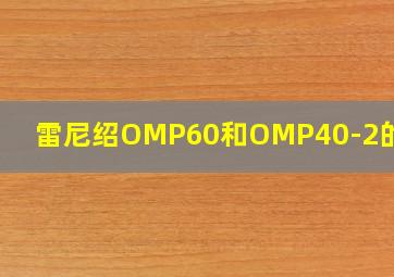 雷尼绍OMP60和OMP40-2的区别