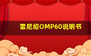 雷尼绍OMP60说明书