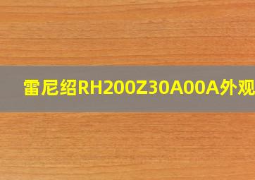 雷尼绍RH200Z30A00A外观尺寸