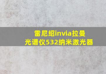 雷尼绍invia拉曼光谱仪532纳米激光器