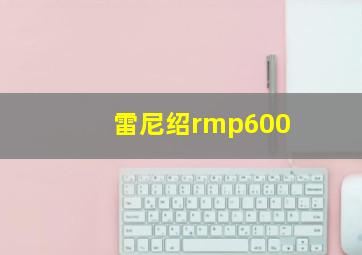 雷尼绍rmp600