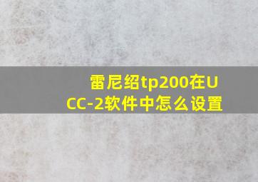 雷尼绍tp200在UCC-2软件中怎么设置