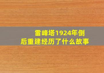 雷峰塔1924年倒后重建经历了什么故事