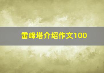 雷峰塔介绍作文100