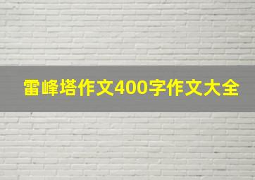 雷峰塔作文400字作文大全