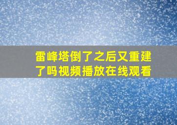 雷峰塔倒了之后又重建了吗视频播放在线观看