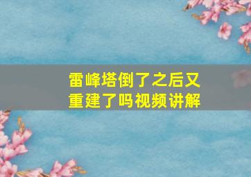 雷峰塔倒了之后又重建了吗视频讲解