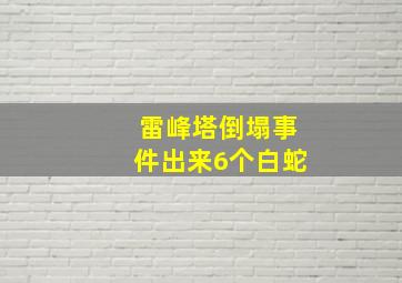 雷峰塔倒塌事件出来6个白蛇