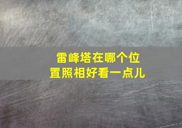 雷峰塔在哪个位置照相好看一点儿