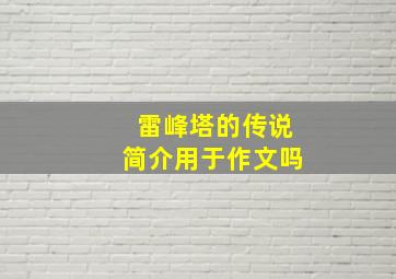 雷峰塔的传说简介用于作文吗