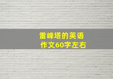 雷峰塔的英语作文60字左右