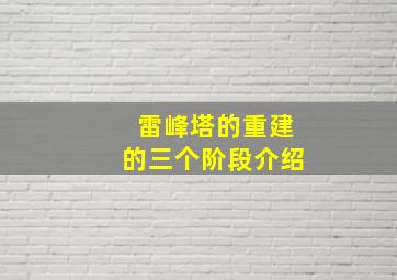 雷峰塔的重建的三个阶段介绍