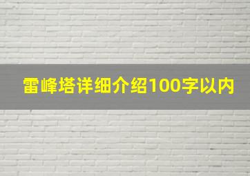 雷峰塔详细介绍100字以内