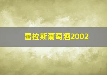 雷拉斯葡萄酒2002