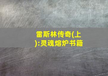 雷斯林传奇(上):灵魂熔炉书籍