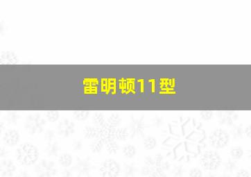 雷明顿11型