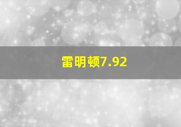 雷明顿7.92