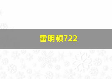 雷明顿722