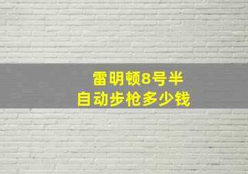 雷明顿8号半自动步枪多少钱