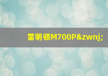 雷明顿M700P‌