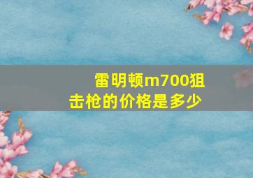 雷明顿m700狙击枪的价格是多少