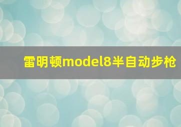 雷明顿model8半自动步枪