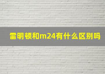 雷明顿和m24有什么区别吗