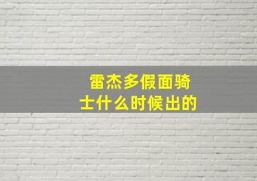 雷杰多假面骑士什么时候出的