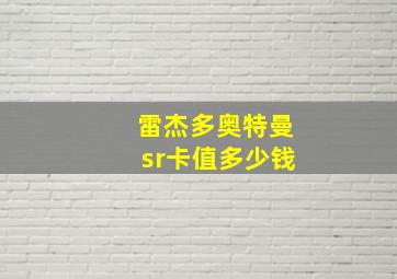 雷杰多奥特曼sr卡值多少钱