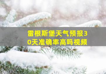 雷根斯堡天气预报30天准确率高吗视频