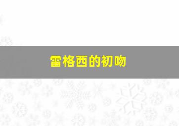 雷格西的初吻