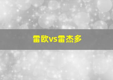 雷欧vs雷杰多