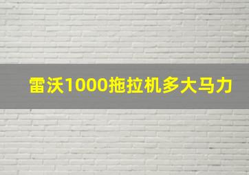 雷沃1000拖拉机多大马力