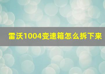 雷沃1004变速箱怎么拆下来